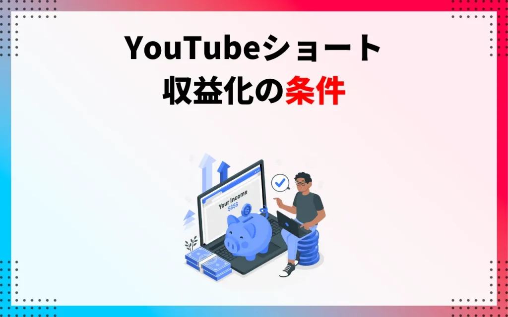 YouTubeショートの収益化条件・仕組みを解説【24年最新版】